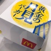 マクドナルドの「黄金の月見バーガー」の巻