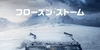 【洋画】「フローズン・ストーム〔2020〕」を観ての感想・レビュー