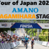 「Tour of Japan2025 AMANO 相模原ステージ」5/24開催(2025/5/23)