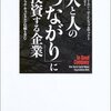 人は本来、人とのつながりの中で生きていく動物