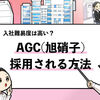 【AGCの過去の採用大学は？】旭硝子の学歴フィルターや倍率も解説！