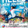 ツーリズムEXPO2022／最新情報ステージタイムテーブル決定♪