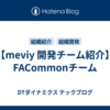 【meviy 開発チーム紹介】FACommonチーム