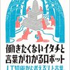 働きたくないイタチと言葉がわかるロボット 人工知能から考える「人と言葉」