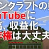 【著作権】マインクラフトの動画をYouTubeに投稿、収益化しても大丈夫？