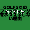 クラブフィッティング①　ゴルフ５編