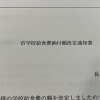 【次女】市役所からの給食費日納付額決定通知書