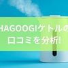 HAGOOGIケトルの口コミを分析!選ぶ前に押さえたい基本から見落としやすい仕様と対策のポイントまで徹底解説