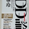 不愉快になったり、暗い気持ちになったり…w：読書録「DD（どっちもどっち）論」