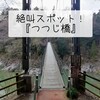 絶叫！【 つつじ橋 】＠飯田市｜天竜峡の絶景の絶叫スポット！ヽ(;ﾟ;Д;ﾟ;; )ｷﾞｬｧｧｧ