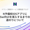 N予備校iOSアプリへ SwiftUI を導入するまでの道のりについて