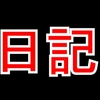 中国のチームに入りたい【日記】