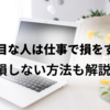 真面目な人は仕事で損する？【損しない方法も解説】