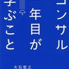 【社会で通用する思考回路・提案術とは？】読書家向山かおりさんからヒントを得て読んだ『コンサル一年目が学ぶこと』