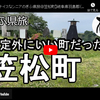 ぎふ県旅シリーズ第３０弾＠笠松町：想定外にいい町だった