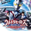 【レポ】TDCAに駆ける円弧《アーク》！！〜ウルトラヒーローズEXPO2025 ニューイヤーフェスティバル　写真リポート①〜