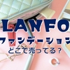 LANFOのファンデーションはどこで売ってる？最安値はここ！