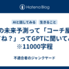 AIの未来予測って「コーチ屋と似てね？」ってGPTに聞いてみた　※11000字程