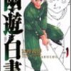 「幽・遊・白書 完全版 1 (ジャンプコミックス)」〜「幽・遊・白書 完全版 5 (ジャンプコミックス)」冨樫義博