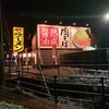 有名店【丸源】さん　長野市で深夜のラーメンをいただくなら！