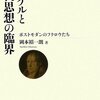 岡本裕一朗『ヘーゲルと現代思想の臨界：ポストモダンのフクロウたち』読書メモ