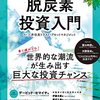 読書記録 - 「脱炭素投資入門 (日経ムック)」日経BP 日本経済新聞出版 協力：三井住友トラスト・アセットマネジメント