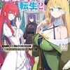 やり込んでいたゲーム世界の悪役モブに転生しました２　～ゲーム知識使って気ままに生きてたら、何故かありとあらゆる所で名が知れ渡っていた～