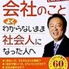 引き続きの引き続き。【読書感想】会社のことよくわからないまま社会人になった人へ