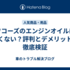 ワコーズのエンジンオイルは良くない？評判とデメリットを徹底検証
