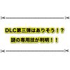 4体目のともっこ桃太郎が存在する？ DLC第三弾で実装されそうな謎の技が判明！