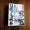 スーパーロボット読本