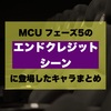 MCU フェーズ5のエンドクレジットシーンに登場したキャラまとめ