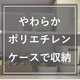 【無印】やわらかポリエチレンケースを使った収納術