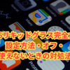 iOS 26リキッドグラス完全ガイド｜設定方法・オフ・使えないときの対処法