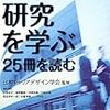 日本キャリアデザイン学会監修『キャリア研究を学ぶ：25冊を読む』