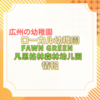 【広州の幼稚園】ローカル幼稚園「FAWN GREEN 凡恩格林森林幼儿园」見学方法は？場所は？料金は？園の設備・雰囲気は？