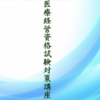 【問題テーマ速報！！】医療経営士  試験 3級  第24回 2018年6月17日