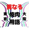 【知らないと困るかも】東京と大阪で呼び方が異なる焼肉用語