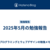 2025年5月の勉強報告