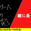 【日記】縦に長くて