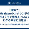 【後悔？】ATsafeproトルクレンチの評判は？すぐ壊れる？口コミでわかる本音と注意点