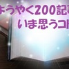 （200記事目）スターの数　激減り覚悟で言う　