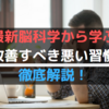 悪い習慣を断ち切ろう！最新脳科学から学ぶ当てはまったら改善するべき5つのポイントをご紹介