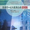 情報サービス産業協会『情報サービス産業白書2008』