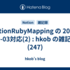  NotionRubyMapping の 2025-09-03対応(2) : hkob の雑記録 (247)