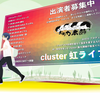 【cluster】イベント参加　【総勢９組出演】多力本願 presents 『cluster虹ライブ🌈』