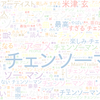 　Twitterキーワード[チェンソーマン]　09/20_01:00から60分のつぶやき雲