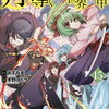 ２月１７～２月２１日：新刊コミック情報　「月が導く異世界道中　１５巻」他