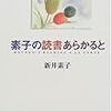  素子の読書あらかると読了って早くね？