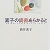  素子の読書あらかると読了って早くね？